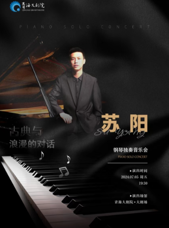 古典與浪漫的對話—蘇陽鋼琴獨奏音樂會｜音樂會 | 青海大劇院-大劇場