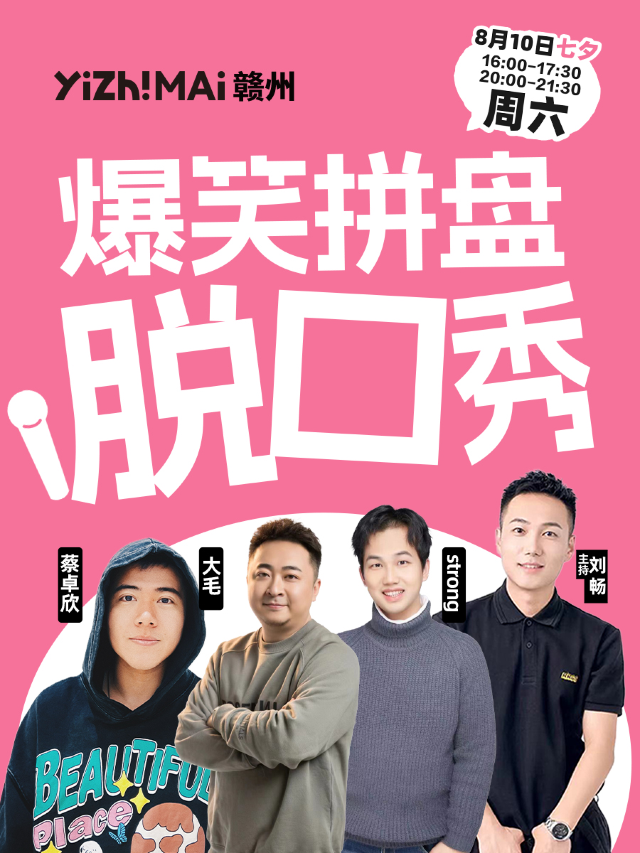 贛州一支麥 | 贛州萬象城8月10日七夕爆笑解壓拼場脱口秀｜曲苑雜壇 | 贛州一支麥小劇場