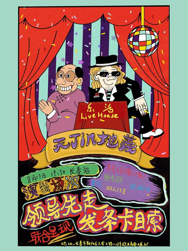 發條卡目索&領導先走「天JIN地義」長春專場｜演唱會 | 樂活LIVEHOUSE