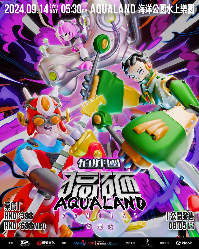 《 搞砸 AQUALAND 》怕胖團演唱會 | 香港
