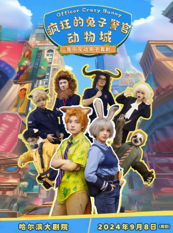 音樂互動親子喜劇《瘋狂的兔子警官動物城》（演出）｜兒童親子 | 哈爾濱大劇院歌劇廳