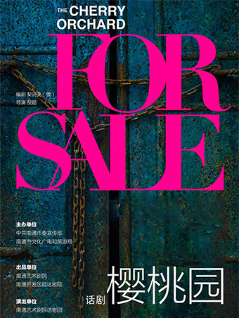 《櫻桃園》｜話劇歌劇 | 南通有戲劇院