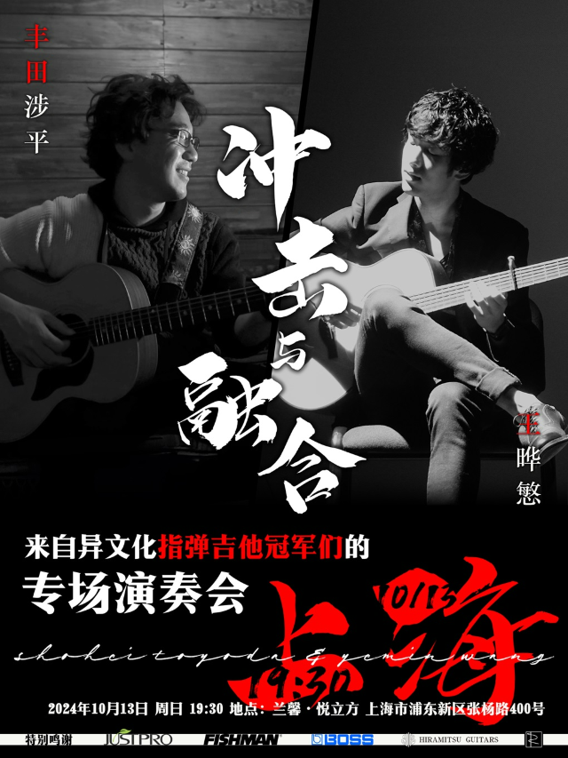 衝擊與融合：異文化指彈吉他冠軍們的專場演奏會｜音樂會 | 蘭馨·悦立方