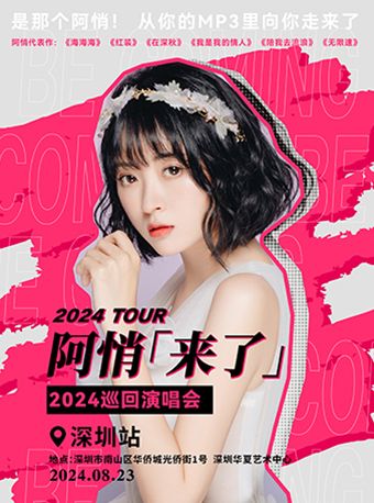 阿悄【來了】2024巡迴演唱會-深圳站｜演唱會 | 華夏藝術中心