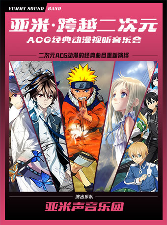 《亞米·跨越二次元》ACG動漫視聽音樂會｜音樂會 | 光明文化藝術中心 演藝中心·大劇場