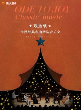 成都 | 愛樂匯《歡樂頌》世界經典名曲精選音樂會｜音樂會 | 金沙國際音樂廳