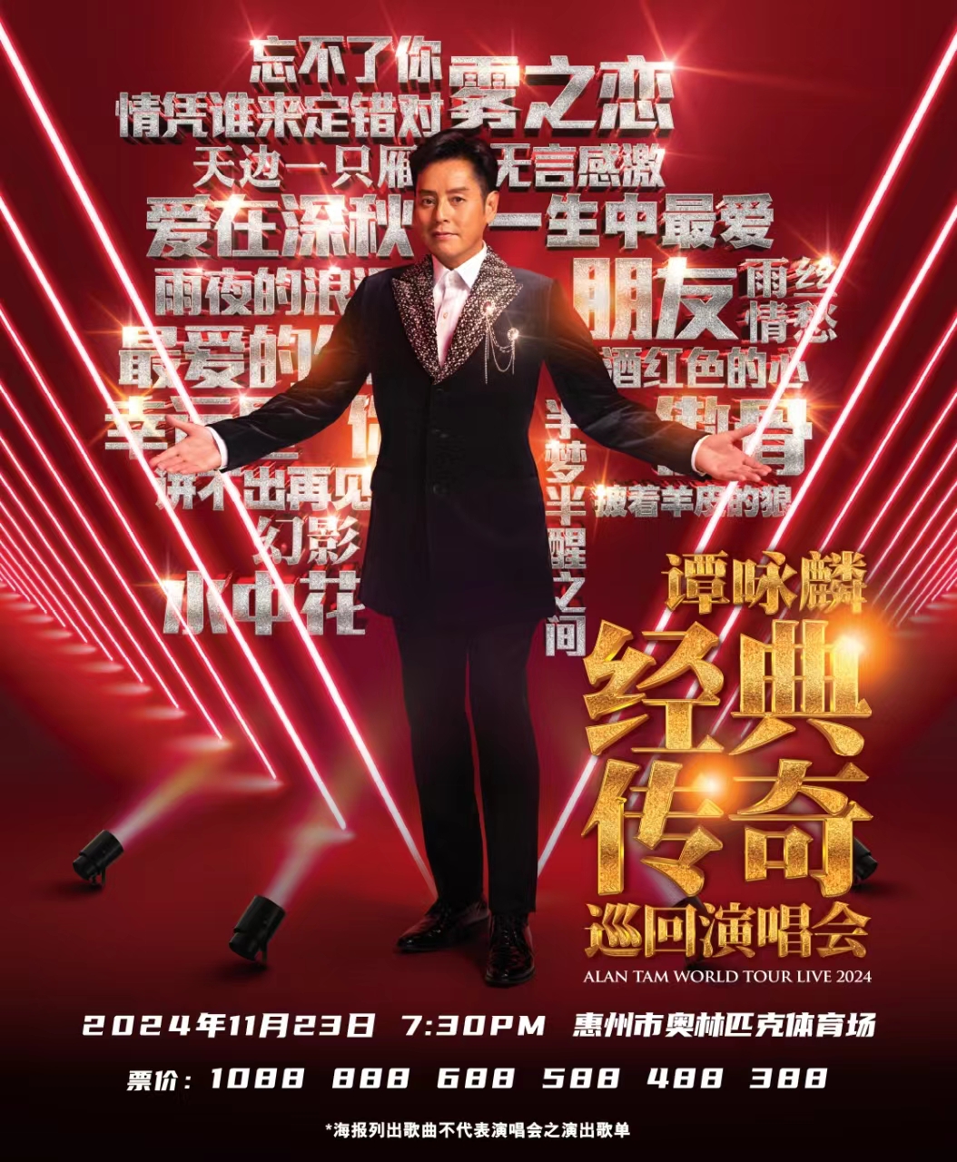 譚詠麟經典傳奇巡迴演唱會-惠州站｜演唱會 | 惠州奧林匹克體育場