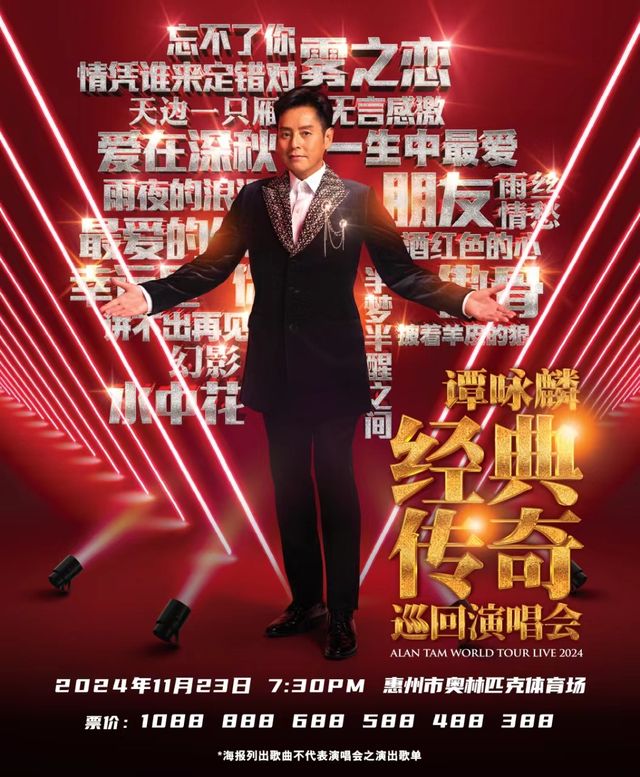 譚詠麟經典傳奇巡迴演唱會-惠州站｜演唱會 | 惠州奧林匹克體育場