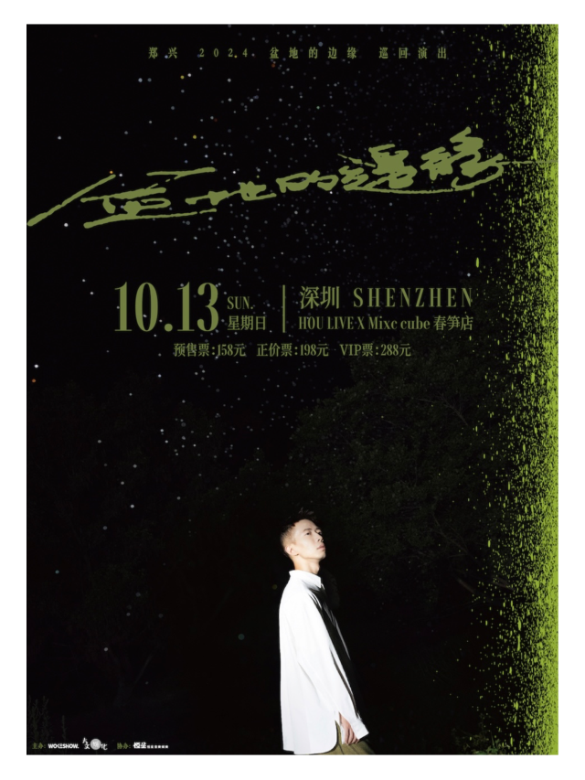 鄭興2024「盆地的邊緣」巡迴演出（深圳站）｜演唱會 | HOU LIVE X Mixc cube