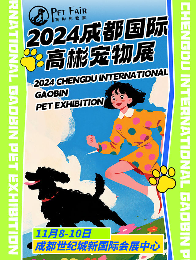 2024成都高彬寵物展覽會｜展覽休閒 | 成都市世紀城新國際會展中心8號館