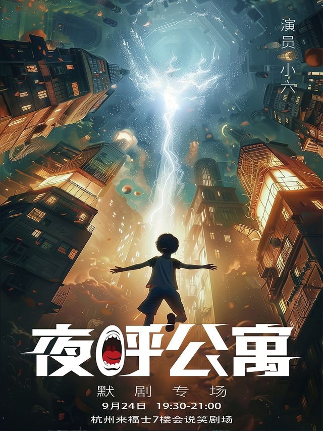會説笑喜劇 | 小六默劇個人專場《夜呼公寓》｜曲苑雜壇 | 杭州來福士中心7樓 會説笑脱口秀劇場
