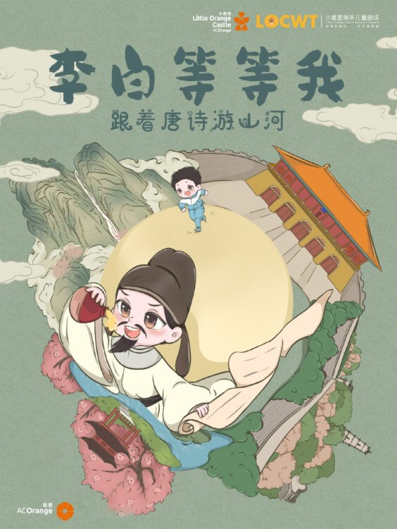 2024年【小橙堡】創意科普冒險劇《李白等等我》｜兒童親子 | 鄭州大劇院 戲曲廳