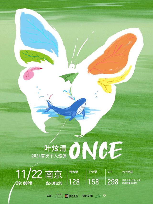 葉炫清「once」2024巡演南京站（嘉賓：等什麼君鄧寓君）｜演唱會 | Owl Voice貓頭鷹空間
