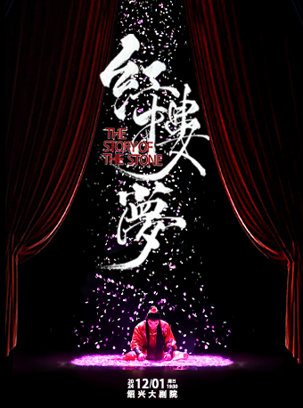 話劇《紅樓夢》｜話劇歌劇 | 紹興大劇院
