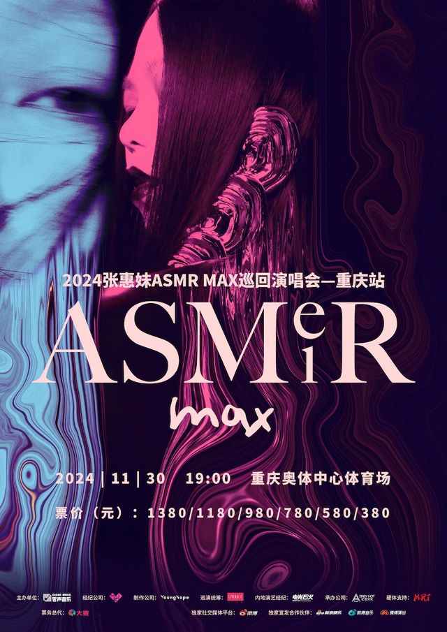 2024張惠妹ASMR MAX 巡迴演唱會-重慶站｜演唱會 | 重慶奧體中心體育場
