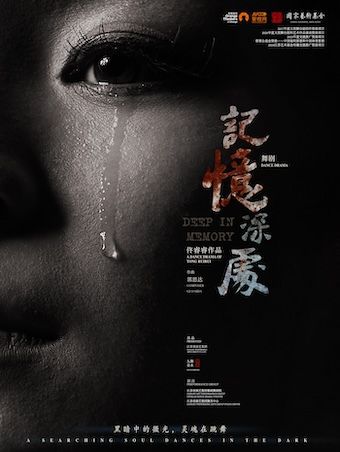 民族舞劇《記憶深處》｜話劇歌劇 | 蘇州聚橙尹山湖大劇院