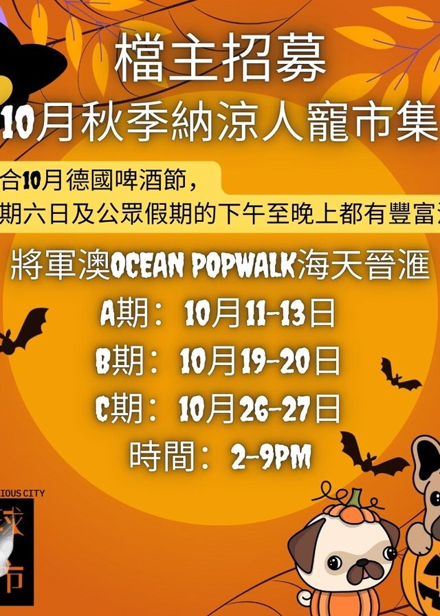 10月秋季納涼人寵市集 | Ocean Popwalk 海天晉滙
