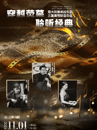 穿越熒幕 聆聽經典——意大利愛弗拉樂團三重奏視聽音樂會｜音樂會 | 徐州音樂廳