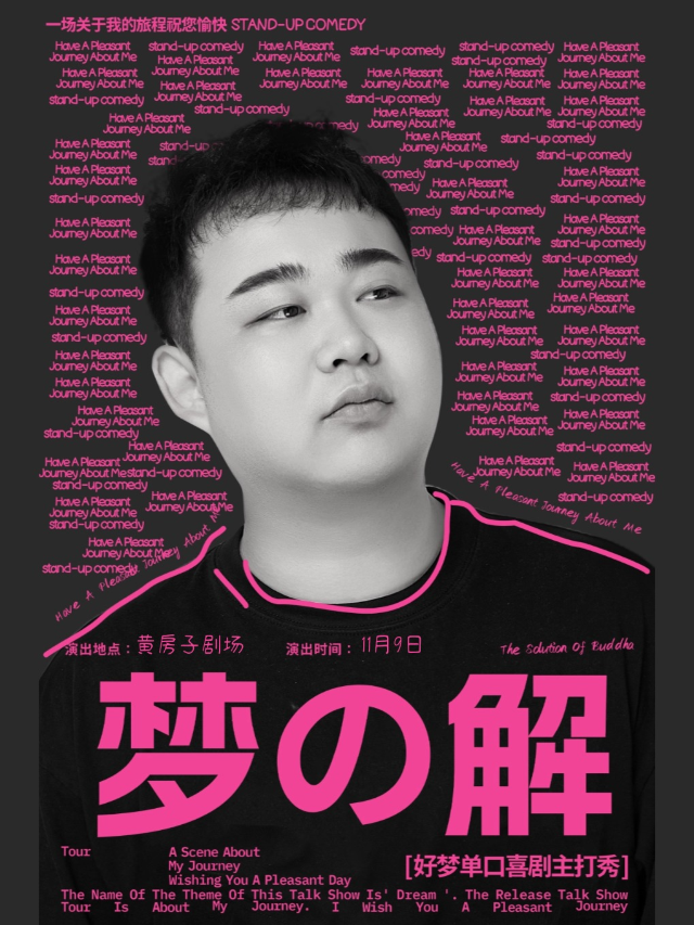 假面喜劇｜精品專場｜瀋陽大風天演員好夢單口喜劇專場《夢の解》鄭州站｜曲苑雜壇 | 黃房子劇場萬象城店