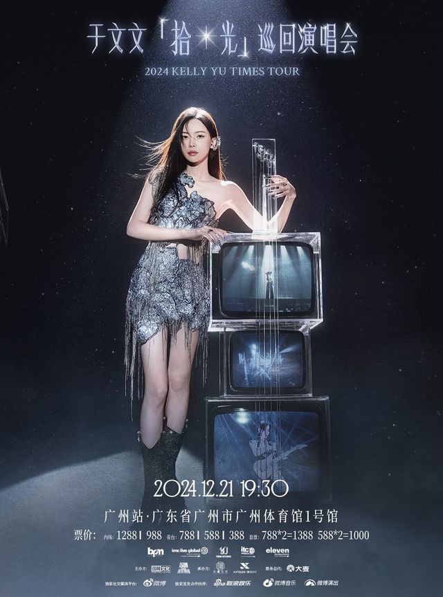 2024 於文文「拾光」巡迴演唱會-廣州站｜演唱會 | 廣州體育館1號館