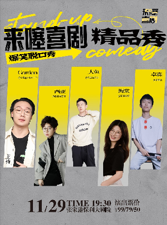 (合作）來噻喜劇脱口秀·張家港站｜曲苑雜壇 | 張家港保利大劇院