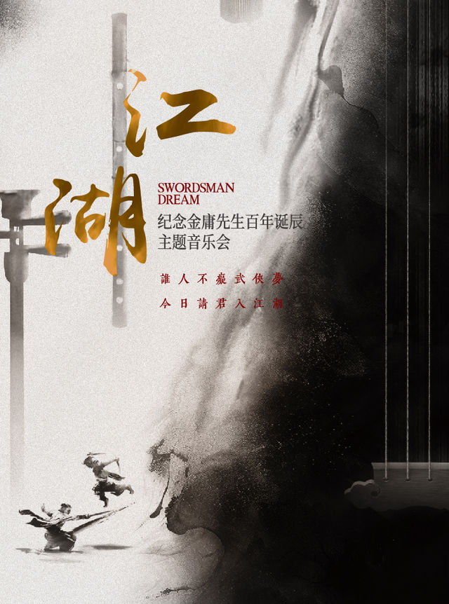 《江湖》紀念金庸先生百年誕辰主題音樂會-寧波站｜音樂會 | 天然舞台·大劇場