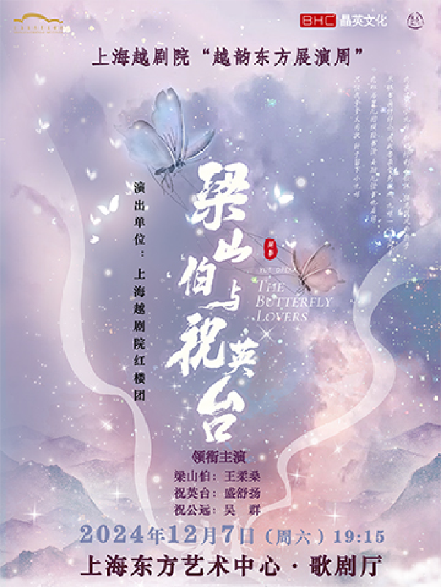 上海越劇院經典越劇《梁山伯與祝英台》｜曲苑雜壇 | 東方藝術中心-歌劇廳