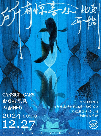 壹車演出｜Carsick Cars x 白皮書樂隊 x 因否INFO「所有驚喜從此刻開始」｜演唱會 | 鄭州7LIVEHOUSE+