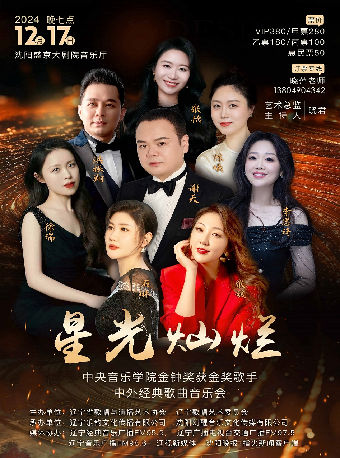 星光燦爛一一中央音樂學院金鐘獎獲金獎歌手中外經典歌曲音樂會｜音樂會 | 盛京大劇院-音樂廳