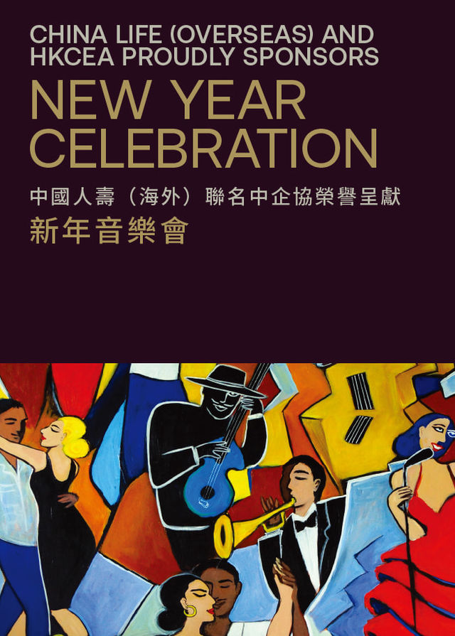 中國人壽（海外）聯名中企協榮譽呈獻：新年音樂會｜除夕倒數2024 | 香港文化中心音樂廳