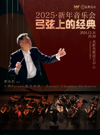 弓弦上的經典-2025新年音樂會｜音樂會 | 光新無限演藝中心