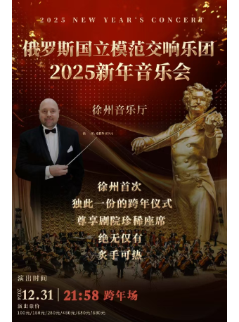 俄羅斯國立模範交響樂團2025新年音樂會（跨年場）｜音樂會 | 徐州音樂廳