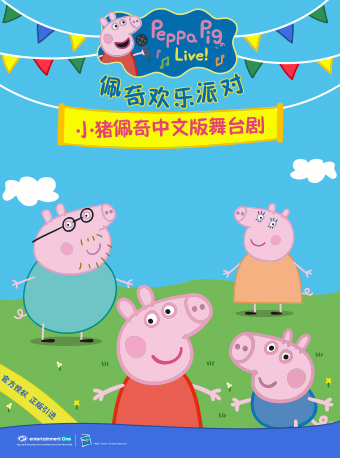 小豬佩奇中文版舞台劇 《小豬佩奇之佩奇歡樂派對》｜兒童親子 | 光明文化藝術中心 演藝中心·大劇場