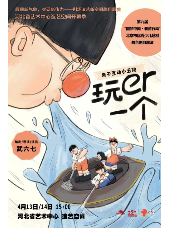 玩er一個｜兒童親子 | 造藝空間小劇場