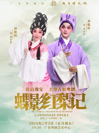 粵劇《蝶影紅梨記》｜曲苑雜壇 | 廣東粵劇藝術中心