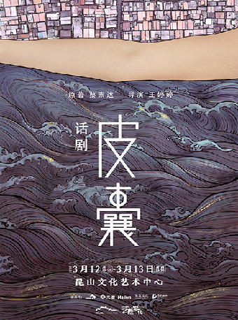詩意現實主義話劇《皮囊》｜話劇歌劇 | 崑山文化藝術中心-大劇場