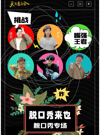 2025阜陽新春文化進萬家之《脱口秀來也》｜曲苑雜壇 | 阜陽大劇院-大劇場