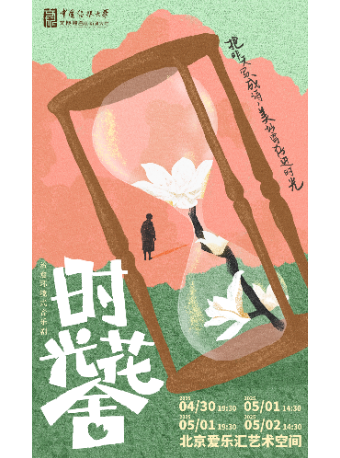 【三里屯丨7】《時光花舍》-治癒環境式音樂劇｜話劇歌劇 | 三里屯·愛樂匯藝術空間-時空劇場