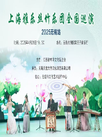 上海雅樂絲竹樂團全國巡演——2025無錫站｜音樂會 | 無錫大劇院 黑匣子劇場
