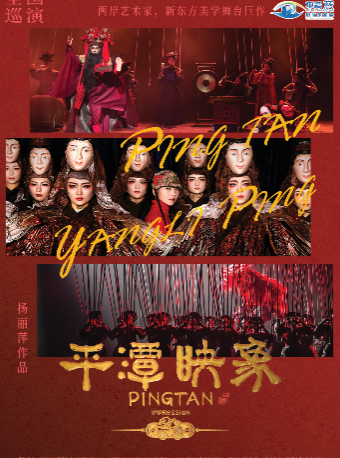 楊麗萍導演作品舞台劇《平潭映象》｜話劇歌劇 | 大連大劇院