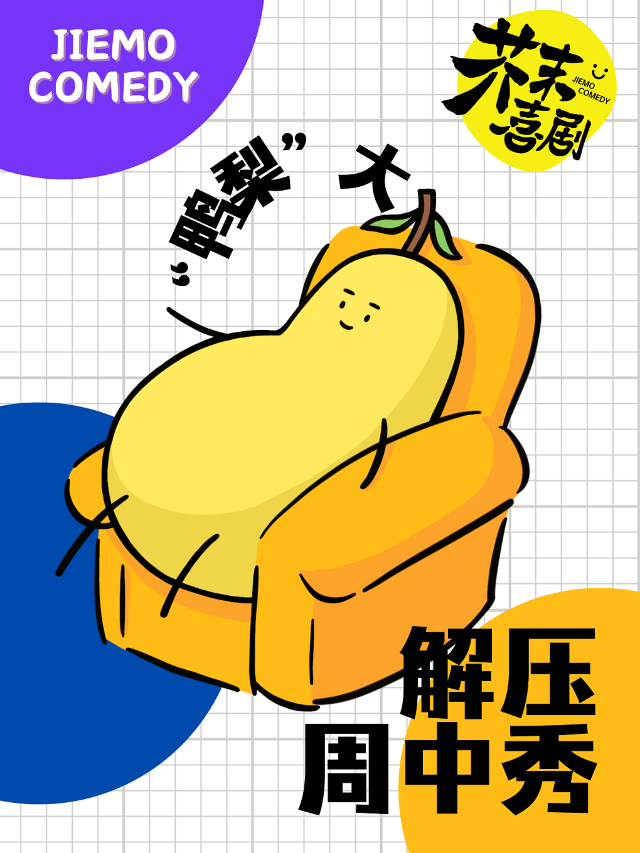 芥末脱口秀|春熙路|太古裏|喜劇之夜【週三至週五】脱口秀|漫才|魔術|即興|解壓週中秀|曲苑雜壇 | 芥末space-春熙路店