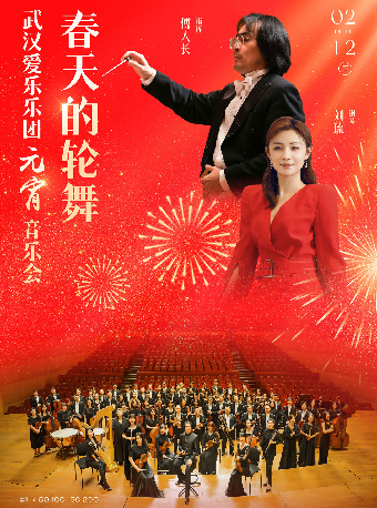 春天的輪舞—武漢愛樂樂團元宵音樂會（H）｜音樂會 | 武漢琴台音樂廳