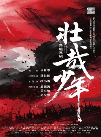 新編崑劇《壯哉少年》｜曲苑雜壇 | 蝴蝶劇場(小百花越劇場)