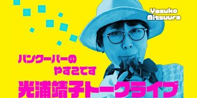 光浦靖子トークショー「バンクーバーのやすこです！」vol.3 | Tightrope Impro Theatre