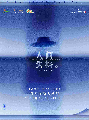 中文原創音樂劇《人間失格》｜話劇歌劇 | 鄂爾多斯大劇院