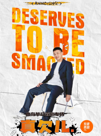 蚌埠有麥脱口秀｜曲奇專場《真欠兒》｜全國頭部演員精選｜約會、脱單、組團快樂｜曲苑雜壇 | 有麥喜劇脱口秀蚌埠萬達影城店(蚌埠蚌山萬達廣場)