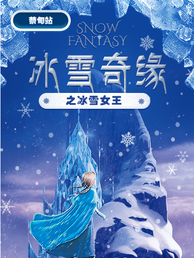 兒童舞台劇《冰雪奇緣之冰雪女王》-蔡甸站｜兒童親子 | 金逸影城(蔡甸IMAX店)4號廳