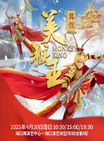 大型3D多媒體互動親子舞台劇《真假美猴王》｜兒童親子 | 海口灣演藝新空間(綜合劇場)