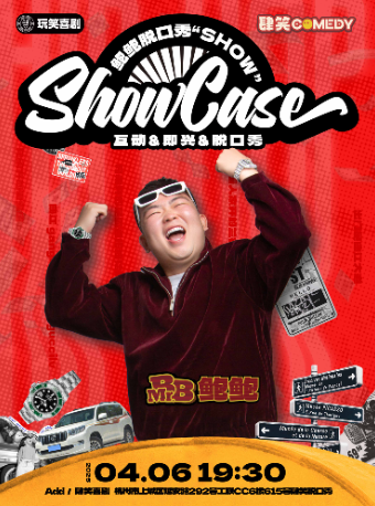 4月6日鮑鮑專場《SHOWCASE》杭州站@肆笑喜劇｜曲苑雜壇 | 肆笑脱口秀(西湖湖濱工聯CC)