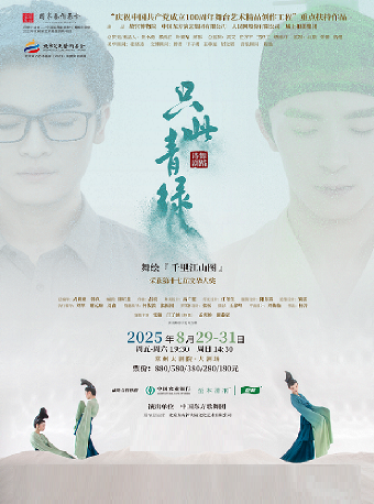 2025常州中吳文化系列活動·舞蹈詩劇《只此青綠》-舞繪《千里江山圖》-常州站｜話劇歌劇 | 常州大劇院大劇場